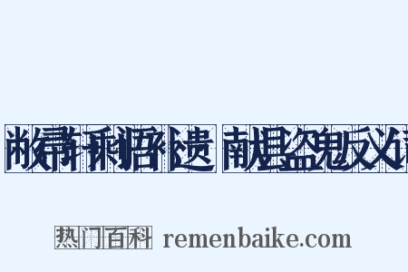 敝帚轩剩语补遗·献县盗鬼反义词是什么意思的图片